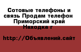 Сотовые телефоны и связь Продам телефон. Приморский край,Находка г.